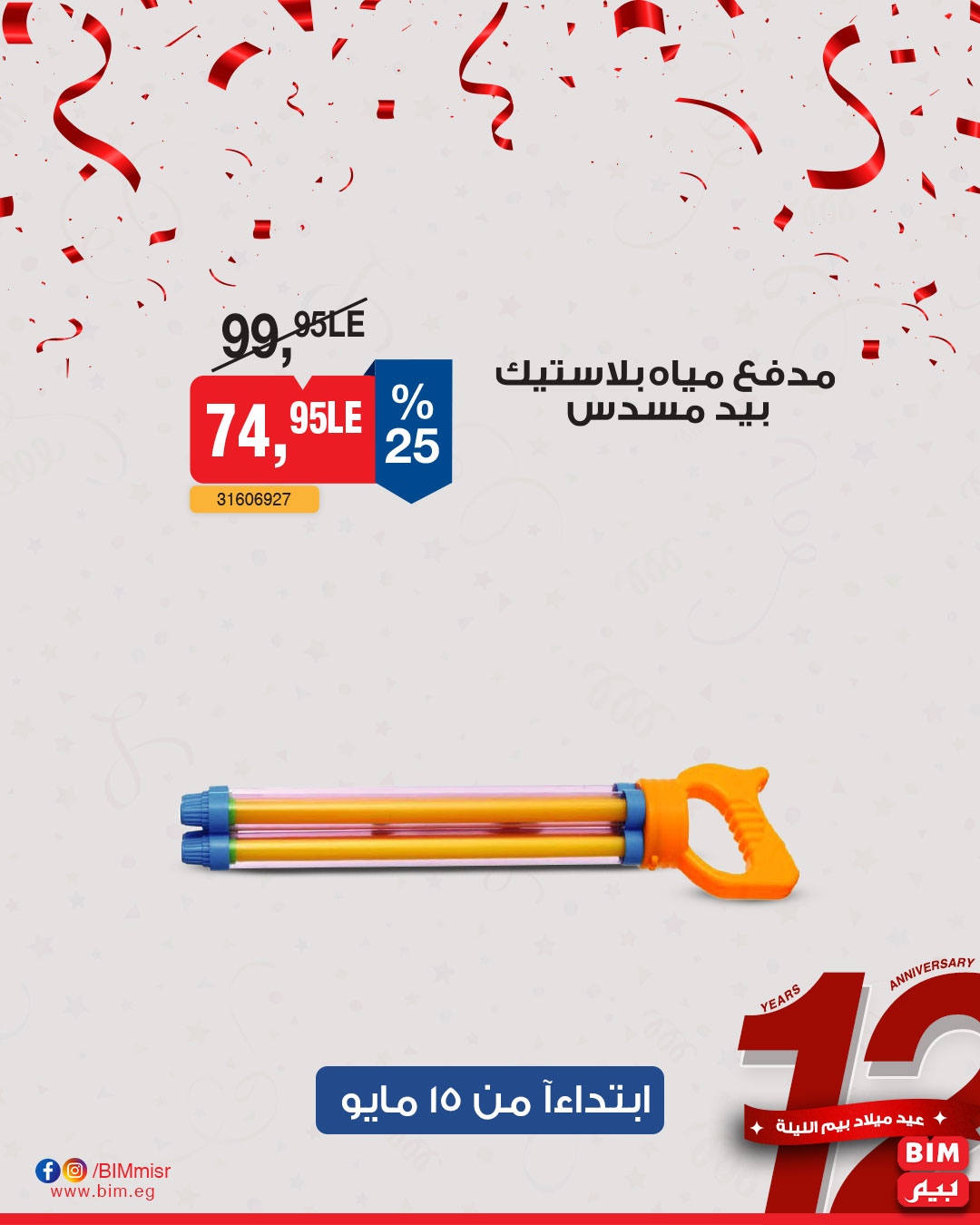 bim offers from 13may to 13may 2025 عروض بيم من 13 مايو حتى 13 مايو 2025 صفحة رقم 22